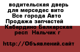 водительская дверь для мерседес вито  - Все города Авто » Продажа запчастей   . Кабардино-Балкарская респ.,Нальчик г.